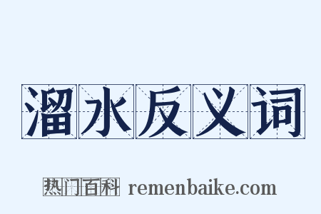 溜水反义词是什么意思的图片